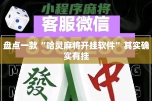 盘点一款“哈灵麻将开挂软件”其实确实有挂