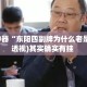 辅助神器“东阳四副牌为什么老是输”(透视)其实确实有挂 