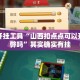 辅助开挂工具“山西扣点点可以开挂作弊吗”其实确实有挂