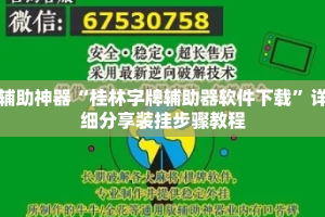 辅助神器“桂林字牌辅助器软件下载”详细分享装挂步骤教程