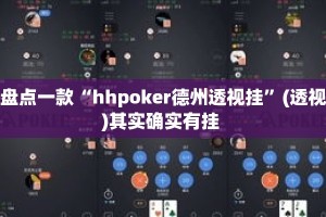 盘点一款“hhpoker德州透视挂”(透视)其实确实有挂 