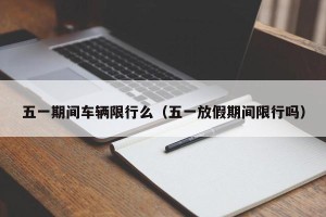 五一期间车辆限行么（五一放假期间限行吗）