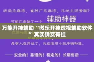 万能开挂辅助“微乐开挂透视辅助软件”其实确实有挂