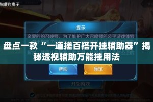 盘点一款“一道搓百搭开挂辅助器”揭秘透视辅助万能挂用法