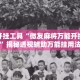辅助开挂工具“微友麻将万能开挂神器”揭秘透视辅助万能挂用法