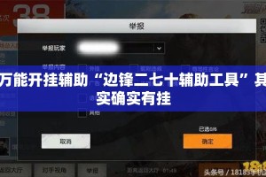 万能开挂辅助“边锋二七十辅助工具”其实确实有挂