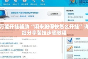 万能开挂辅助“闲来跑得快怎么开挂”详细分享装挂步骤教程