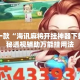 盘点一款“海讯麻将开挂神器下载”揭秘透视辅助万能挂用法