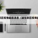 浦东新区疫情最新消息（浦东新区疫情最新通报）