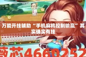 万能开挂辅助“手机麻将控制输赢”其实确实有挂