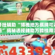 万能开挂辅助“博雅地方棋牌可以开挂吗”揭秘透视辅助万能挂用法