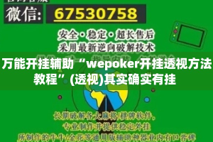 万能开挂辅助“wepoker开挂透视方法教程”(透视)其实确实有挂 