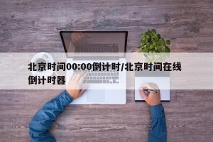 北京时间00:00倒计时/北京时间在线 倒计时器
