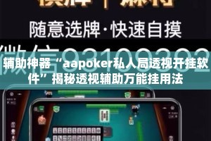 辅助神器“aapoker私人局透视开挂软件”揭秘透视辅助万能挂用法