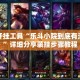 辅助开挂工具“乐斗小院到底有没有挂”详细分享装挂步骤教程