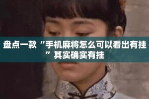 盘点一款“手机麻将怎么可以看出有挂”其实确实有挂