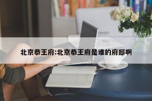 北京恭王府:北京恭王府是谁的府邸啊
