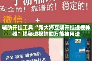 辅助开挂工具“新大海互娱开挂透视神器”揭秘透视辅助万能挂用法