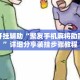 万能开挂辅助“聚友手机麻将助赢神器”详细分享装挂步骤教程