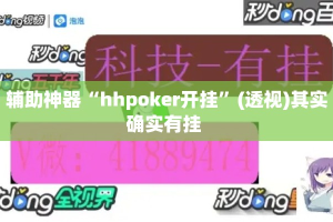 辅助神器“hhpoker开挂”(透视)其实确实有挂 