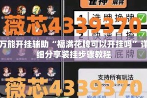 万能开挂辅助“福满花牌可以开挂吗”详细分享装挂步骤教程