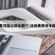 济南黄河路口货车限行:济南黄牌货车限行路段