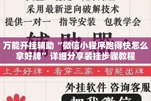 万能开挂辅助“微信小程序跑得快怎么拿好牌”详细分享装挂步骤教程