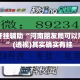 万能开挂辅助“河南朋友局可以用挂吗”(透视)其实确实有挂 