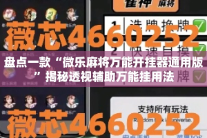 盘点一款“微乐麻将万能开挂器通用版”揭秘透视辅助万能挂用法