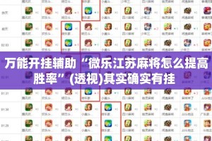 万能开挂辅助“微乐江苏麻将怎么提高胜率”(透视)其实确实有挂 