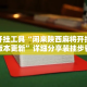 辅助开挂工具“闲来陕西麻将开挂神器最新版本更新”详细分享装挂步骤教程