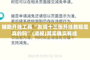辅助开挂工具“友间十三张开挂教程是真的吗”(透视)其实确实有挂 