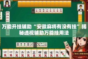 万能开挂辅助“安徽麻将有没有挂”揭秘透视辅助万能挂用法