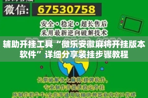 辅助开挂工具“微乐安徽麻将开挂版本软件”详细分享装挂步骤教程