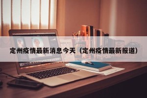 定州疫情最新消息今天（定州疫情最新报道）