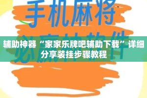 辅助神器“家家乐牌吧辅助下载”详细分享装挂步骤教程