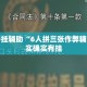 万能开挂辅助“6人拼三张作弊辅助”其实确实有挂