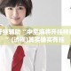万能开挂辅助“中至麻将开挂神器免费”(透视)其实确实有挂 