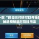 盘点一款“微壳三打哈可以开挂吗”揭秘透视辅助万能挂用法