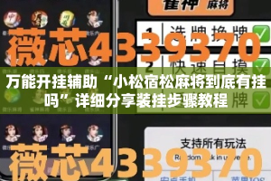 万能开挂辅助“小松宿松麻将到底有挂吗”详细分享装挂步骤教程