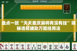 盘点一款“天天重庆麻将有没有挂”揭秘透视辅助万能挂用法