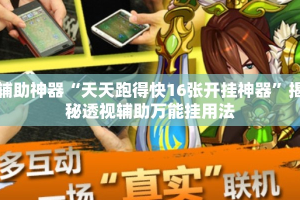 辅助神器“天天跑得快16张开挂神器”揭秘透视辅助万能挂用法