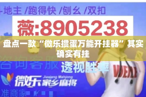 盘点一款“微乐掼蛋万能开挂器”其实确实有挂