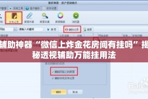 辅助神器“微信上炸金花房间有挂吗”揭秘透视辅助万能挂用法