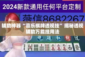 辅助神器“喜乐棋牌透视挂”揭秘透视辅助万能挂用法
