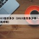 2023金价多少（2023金价多少钱一克人民币呢）