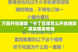 万能开挂辅助“卡丁互娱怎么开挂辅助”其实确实有挂