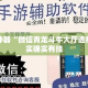 辅助神器“微信青龙斗牛大厅透视”其实确实有挂