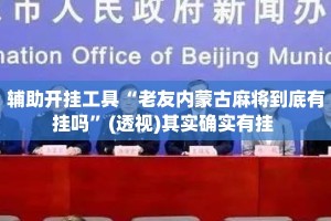 辅助开挂工具“老友内蒙古麻将到底有挂吗”(透视)其实确实有挂 