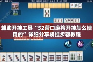 辅助开挂工具“52营口麻将开挂怎么使用的”详细分享装挂步骤教程